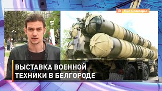 Выставка военной техники в Белгороде 
