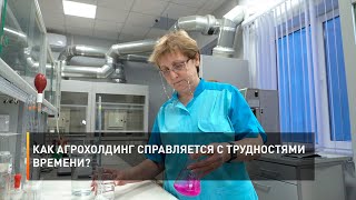 Как Агрохолдинг справляется с трудностями времени?