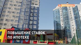 Банки повысили ставки по ипотеке