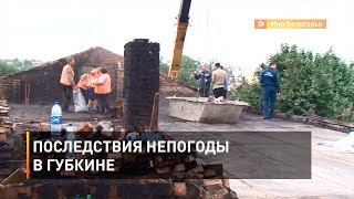 Последствия непогоды в Губкине 