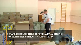 В старооскольский пункт приёма гуманитарной помощи привезли почти 4 тонны груза