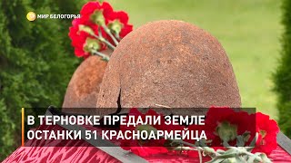 В Терновке предали земле останки 51 красноармейца