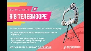 «Мир Белогорья» запустил фотоконкурс «Я в телевизоре»