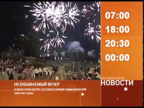 Смотрите на «Мире Белогорья» сегодня, 10 июля