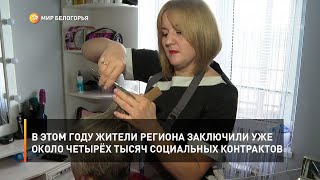 В этом году жители региона заключили уже около четырёх тысяч социальных контрактов