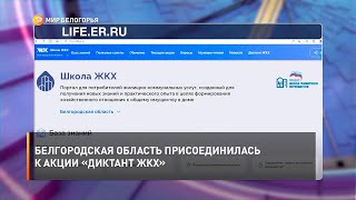 Белгородская область присоединилась к акции «Диктант ЖКХ»