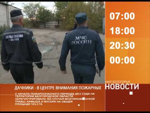 Смотрите на «Мире Белогорья» сегодня, 28 сентября