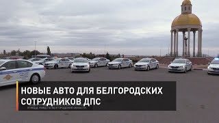 Новые авто для белгородских сотрудников ДПС 