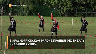 В Краснояружском районе прошёл фестиваль «Казачий хутор»