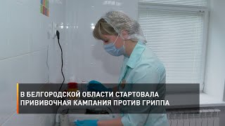 В Белгородской области стартовала прививочная кампания против гриппа