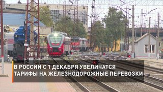 В России с 1 декабря увеличатся тарифы на железнодорожные перевозки