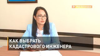 Как выбрать кадастрового инженера