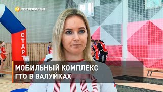Мобильный комплекс ГТО в Валуйках 