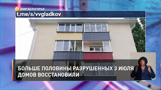 Больше половины разрушенных 3 июля домов восстановили