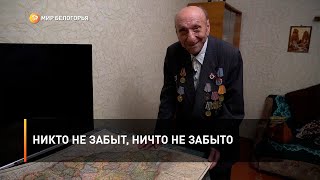 Никто не забыт, ничто не забыто