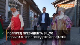 Полпред президента в ЦФО побывал в Белгородской области 