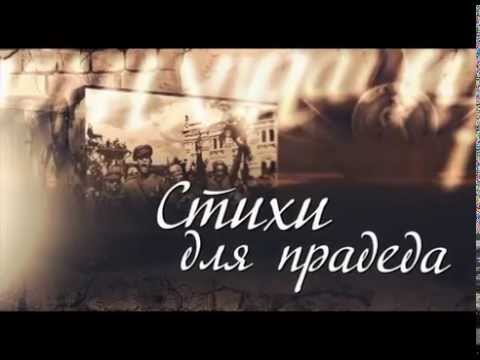 «Стихи для прадеда» на «Мире Белогорья»