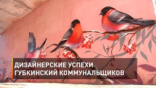 Дизайнерские успехи губкинский коммунальщиков 