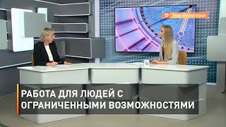 Работа для людей с ограниченными возможностями 