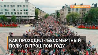 Как проходил «Бессмертный полк» в прошлом году