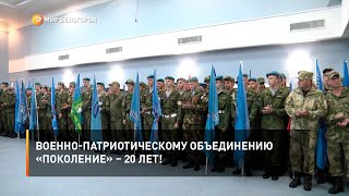 Военно-патриотическому объединению «Поколение» – 20 лет!