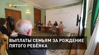 Выплаты семьям за рождение пятого ребёнка