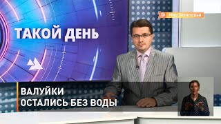 Валуйки остались без воды 