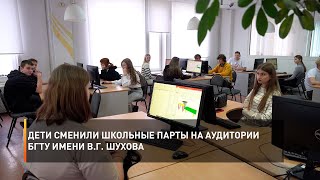 Дети сменили школьные парты на аудитории БГТУ имени В.Г. Шухова