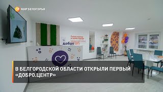 В Белгородской области открыли первый «Добро.Центр»