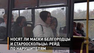  Носят ли маски белгородцы и старооскольцы: рейд по нарушителям