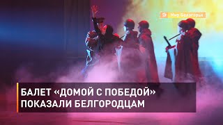 Балет «Домой с победой» показали белгородцам  