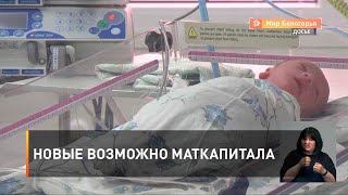 Новые возможно маткапитала