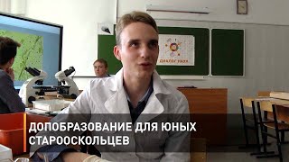 Допобразование для юных старооскольцев