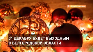 31 декабря будет выходным в Белгородской области