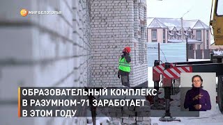 Образовательный комплекс в Разумном 71 заработает в этом году