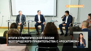 Итоги стратегической сессии белгородского правительства с «Росатомом»