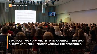 В рамках проекта «Говорит и показывает Ривьера» выступил учёный-биолог Константин Северинов