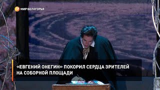 «Евгений Онегин» покорил сердца зрителей на Соборной площади