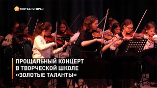 Прощальный концерт в творческой школе «Золотые таланты»