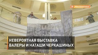 Невероятная выставка Валеры и Наташи Черкашиных