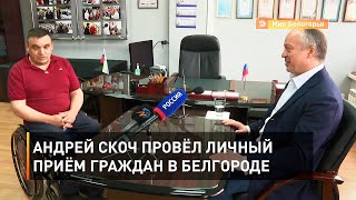 Андрей Скоч провёл личный приём граждан в Белгороде
