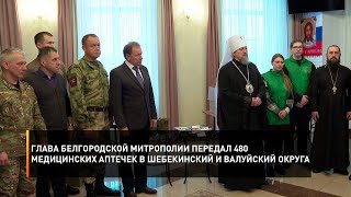 Глава Белгородской Митрополии передал 480 медицинских аптечек в Шебекинский и Валуйский округа