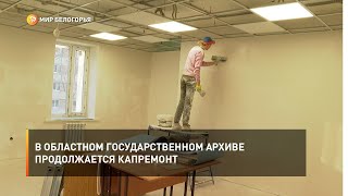 В областном государственном архиве продолжается капремонт