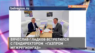 Вячеслав Гладков встретился с гендиректором  «Газпром межрегионгаз»