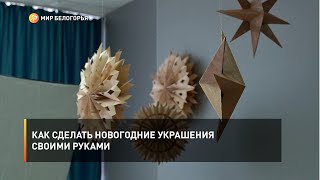 Как сделать новогодние украшения своими руками