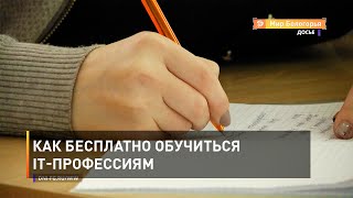 Как бесплатно обучиться IT-профессиям