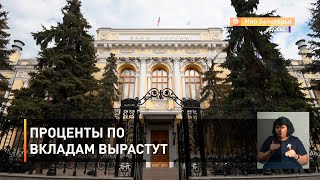 Проценты по вкладам вырастут 