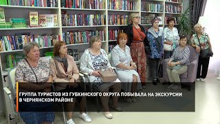 Группа туристов из Губкинского округа побывала на экскурсии в Чернянском районе