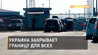 Украина закрывает границу для всех