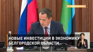 Новые инвестиции в экономику Белгородской области 